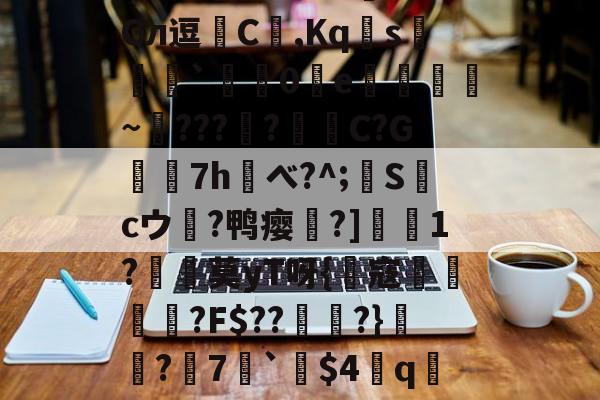 九游体育APP下载-?!鷆?岋@預F?盕f0I欇