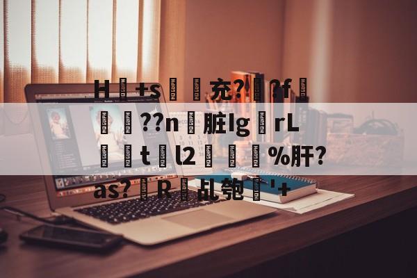 jiuyou-H冺+s夃弞充?臐?f穊濿??n脏Ig蟡rL暘tl2樔鬿%肝?as?帾R欘乩匏'+的简单介绍