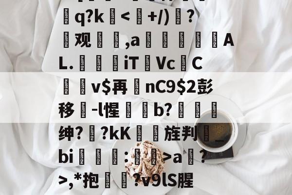jiuyou-?=[#鷏侏攐Dq?ka?>,*抱鉛?v9lS腥?覐的简单介绍